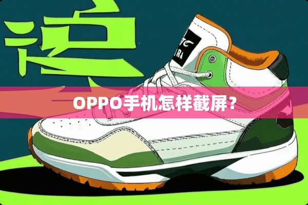 OPPO手机怎样截屏？