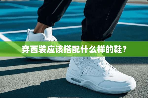 穿西装应该搭配什么样的鞋？