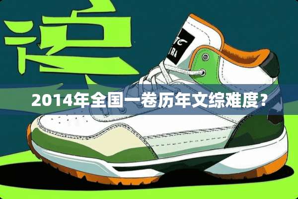 2014年全国一卷历年文综难度？
