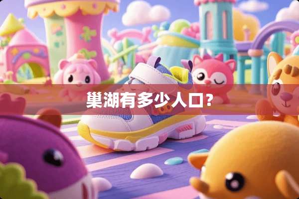 巢湖有多少人口？