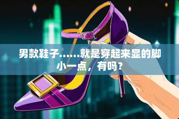 男款鞋子……就是穿起来显的脚小一点，有吗？
