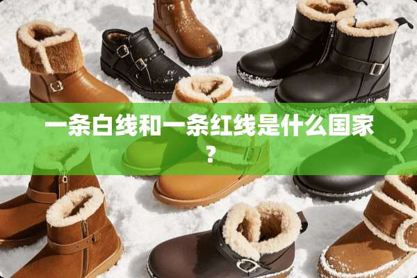 一条白线和一条红线是什么国家？