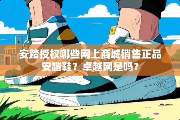 安踏授权哪些网上商城销售正品安踏鞋？卓越网是吗？
