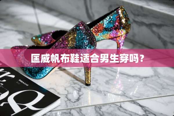 匡威帆布鞋适合男生穿吗？