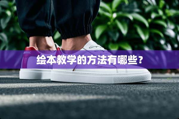 绘本教学的方法有哪些？