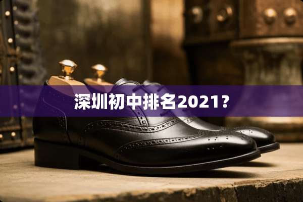 深圳初中排名2021？