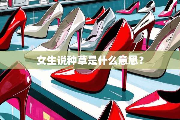 女生说种草是什么意思？