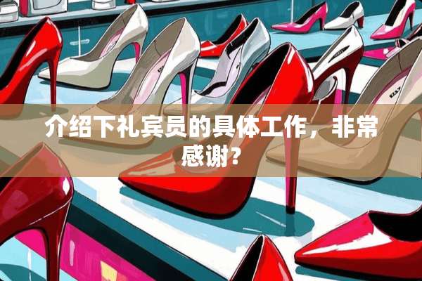 介绍下礼宾员的具体工作，非常感谢？