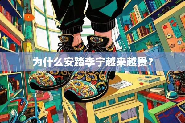 为什么安踏李宁越来越贵？