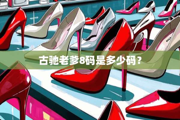 古驰老爹8码是多少码？