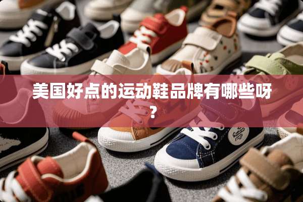 美国好点的运动鞋品牌有哪些呀？