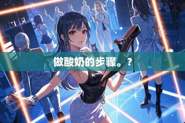 做酸奶的步骤。？