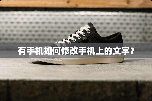有手机如何修改手机上的文字？