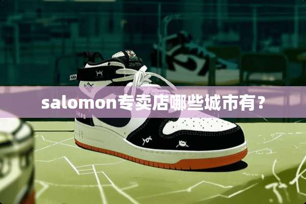 salomon专卖店哪些城市有？