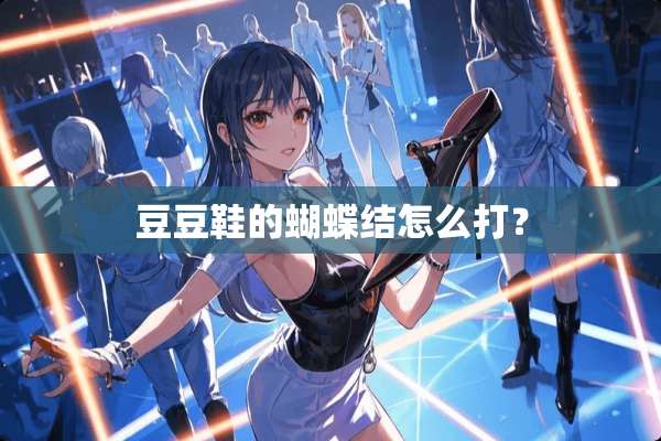 豆豆鞋的蝴蝶结怎么打？