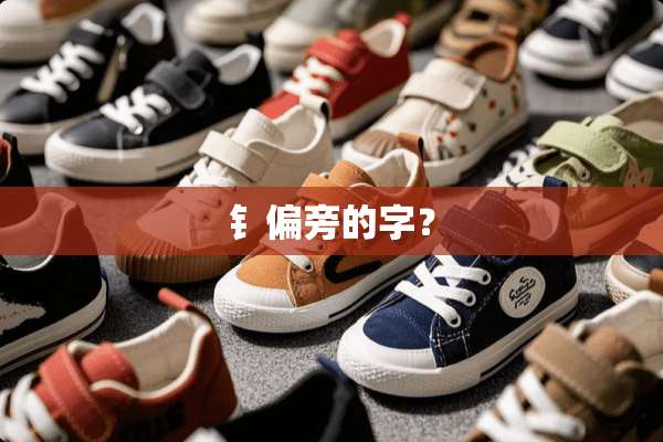 钅偏旁的字？