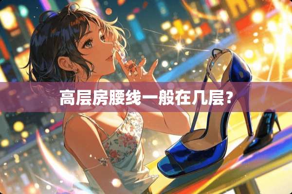 高层房腰线一般在几层？