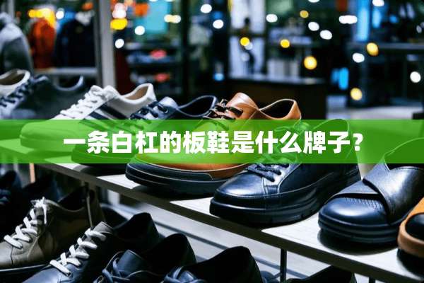 一条白杠的板鞋是什么牌子？