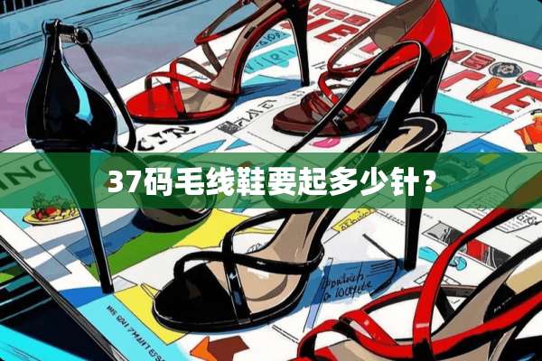 37码毛线鞋要起多少针？