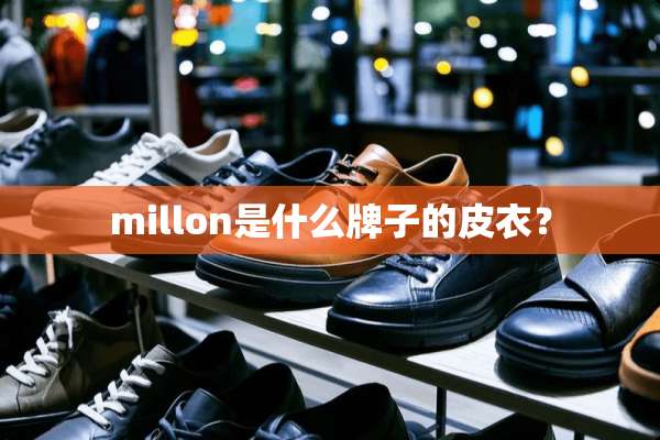 millon是什么牌子的皮衣？