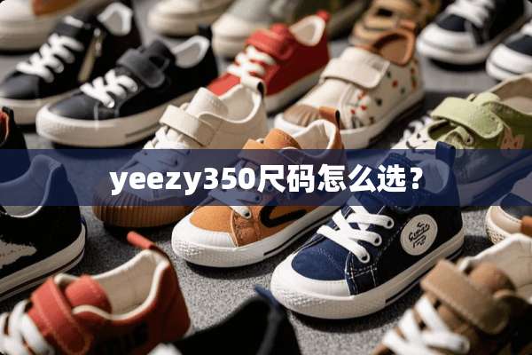 yeezy350尺码怎么选？