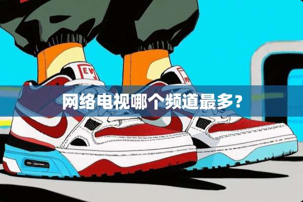 网络电视哪个频道最多？