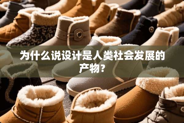 为什么说设计是人类社会发展的产物？