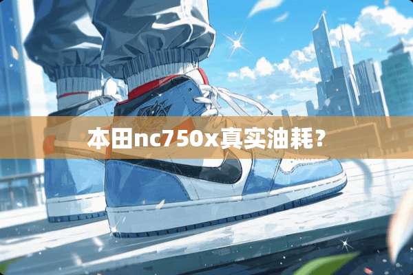 本田nc750x真实油耗？