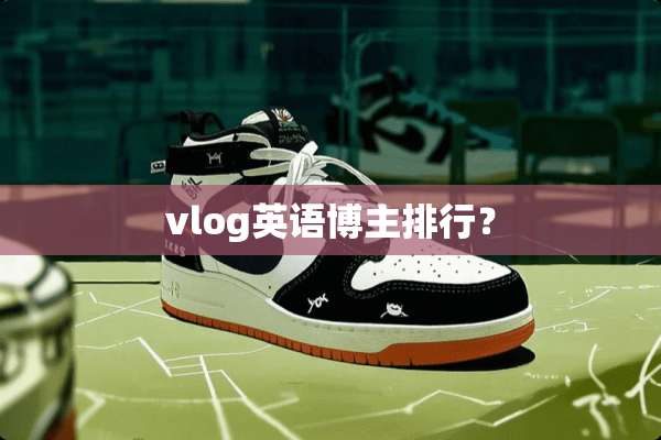 vlog英语博主排行？
