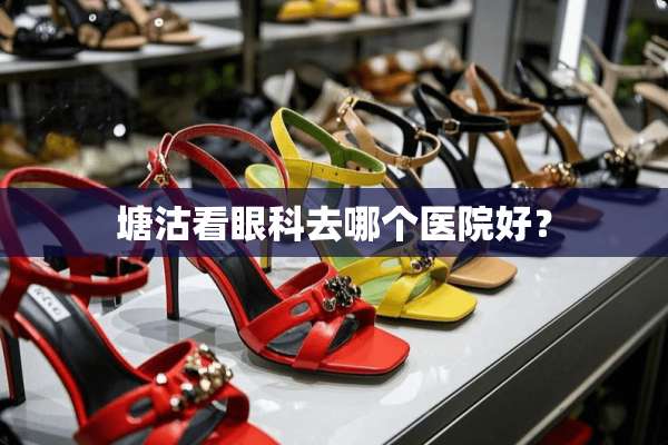 塘沽看眼科去哪个医院好？