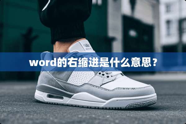 word的右缩进是什么意思？