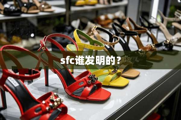 sfc谁发明的？
