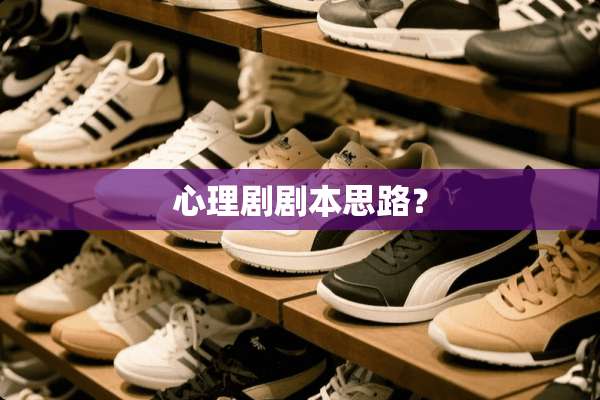心理剧剧本思路？
