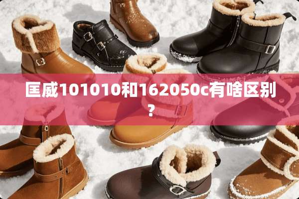 匡威101010和162050c有啥区别？