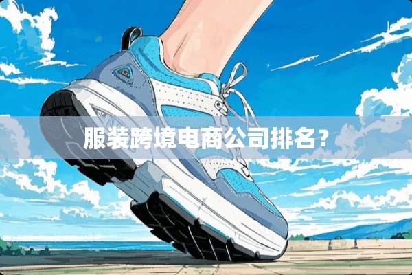 服装跨境电商公司排名？