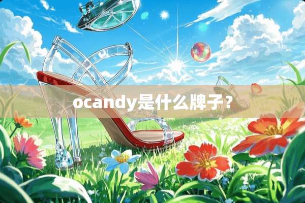 ocandy是什么牌子？