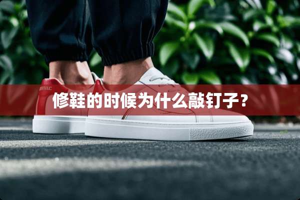 修鞋的时候为什么敲钉子？