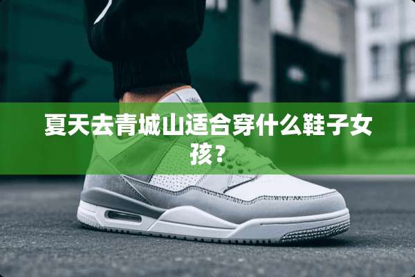 夏天去青城山适合穿什么鞋子女孩？