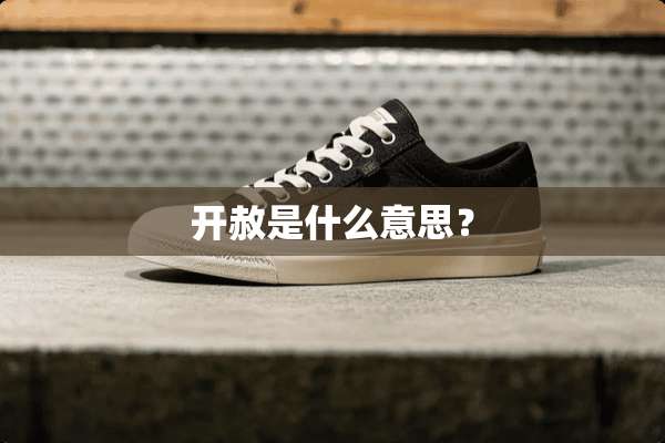 开赦是什么意思？