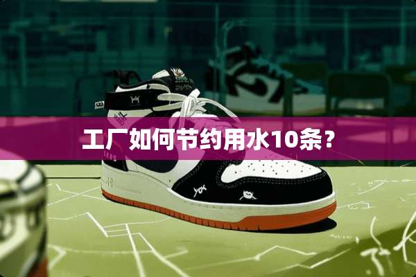 工厂如何节约用水10条？