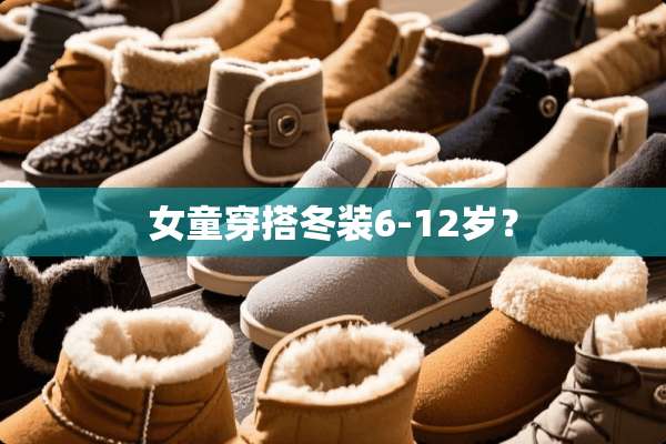 女童穿搭冬装6-12岁？