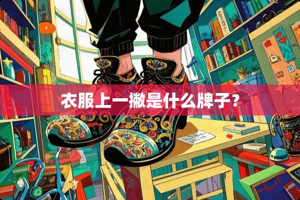 衣服上一撇是什么牌子？