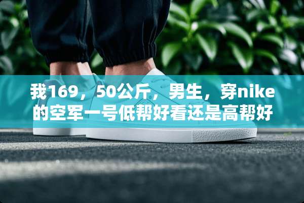 我169，50公斤，男生，穿nike的空军一号低帮好看还是高帮好看？