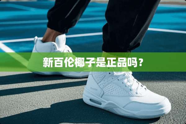 新百伦椰子是正品吗？
