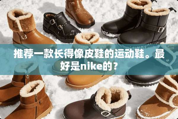 推荐一款长得像皮鞋的运动鞋。最好是nike的？