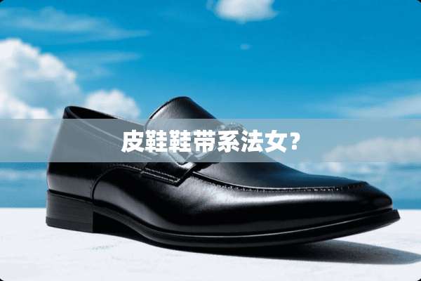 皮鞋鞋带系法女？