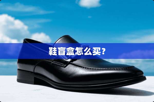 鞋盲盒怎么买？