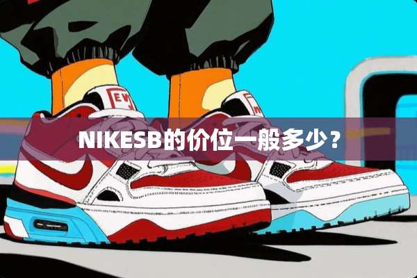 NIKESB的价位一般多少？