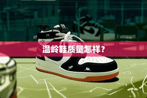 温岭鞋质量怎样？