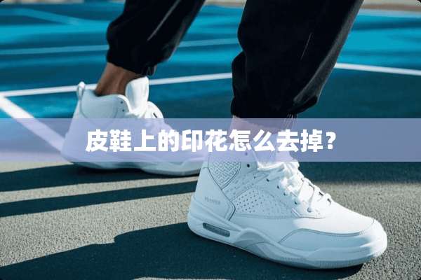 皮鞋上的印花怎么去掉？